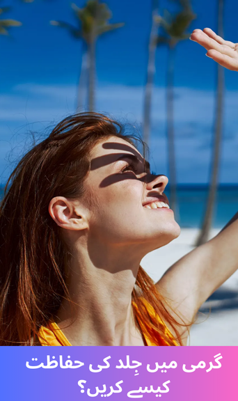 How to protect your skin in summer?